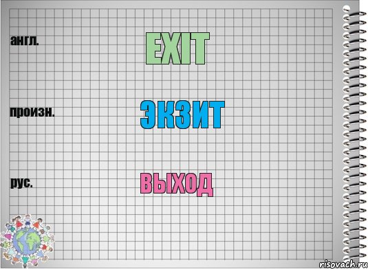 Exit Экзит выход