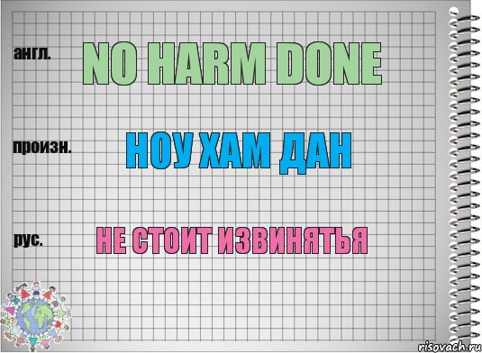 no harm done ноу хам дан не стоит извинятья, Комикс  Перевод с английского