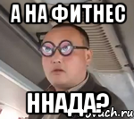 а на фитнес ннада?