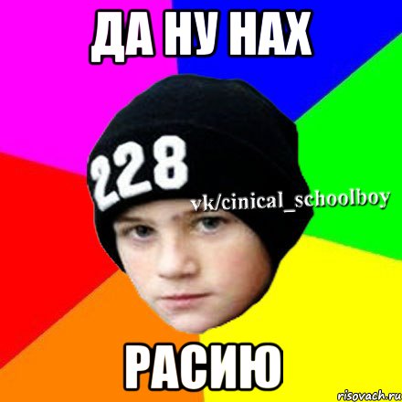 Да ну нах Расию