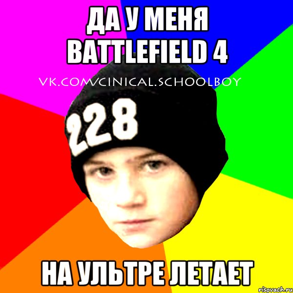 да у меня battlefield 4 на ультре летает, Мем  Циничный Школьник