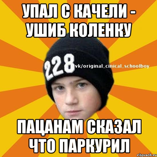 Упал с качели - ушиб коленку Пацанам сказал что паркурил, Мем  Циничный школьник