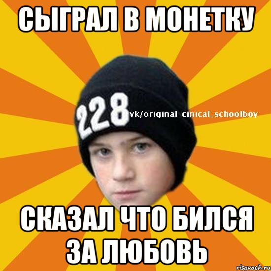 Сыграл в монетку Сказал что бился за любовь, Мем  Циничный школьник