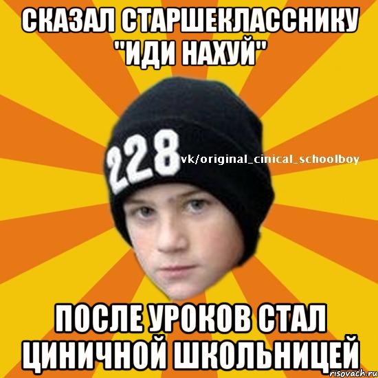 сказал старшекласснику "иди нахуй" после уроков стал циничной школьницей