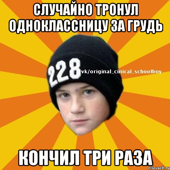 Случайно тронул одноклассницу за грудь Кончил три раза