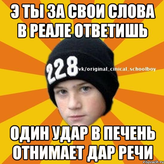 Э ты за свои слова в реале ответишь Один удар в печень отнимает дар речи