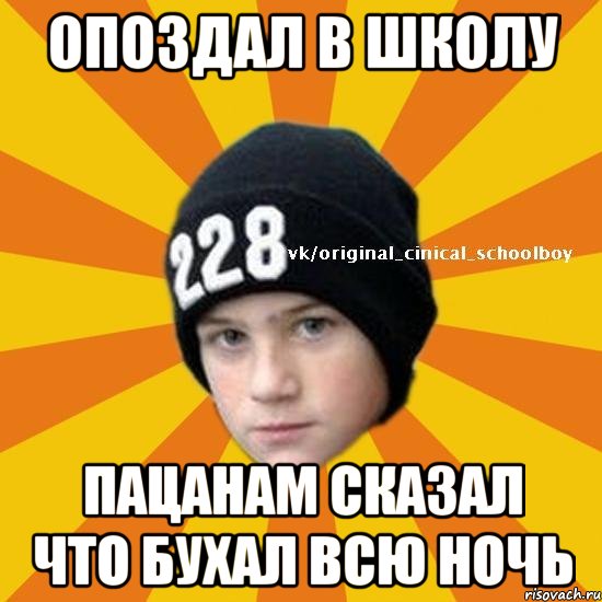 Опоздал в школу Пацанам сказал что бухал всю ночь, Мем  Циничный школьник