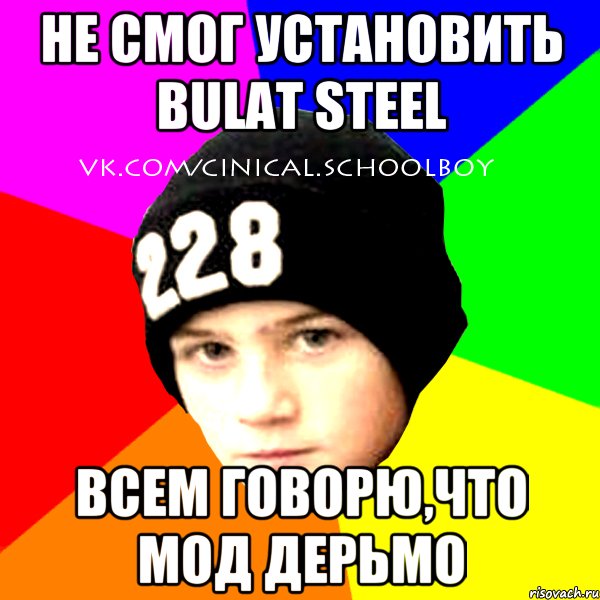 Не смог установить Bulat Steel Всем говорю,что мод дерьмо, Мем  Циничный Школьник