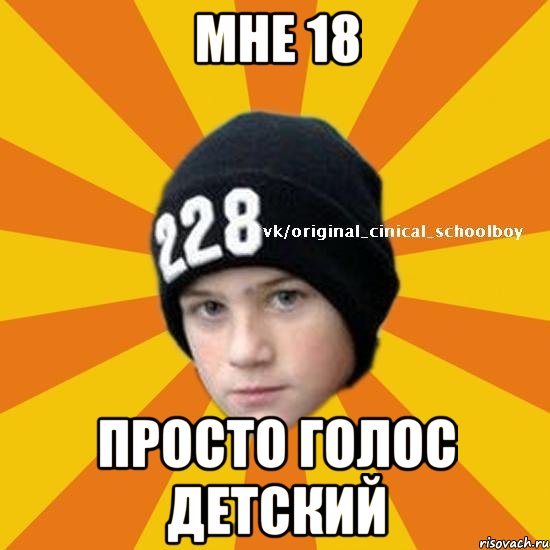 мне 18 просто голос детский