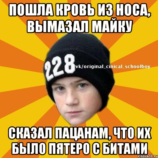 Пошла кровь из носа, вымазал майку сказал пацанам, что их было пятеро с битами