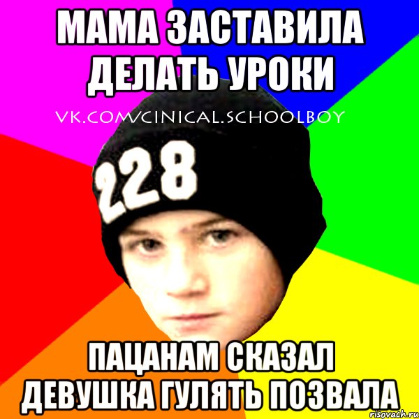 Мама заставила делать уроки Пацанам сказал девушка гулять позвала, Мем  Циничный Школьник