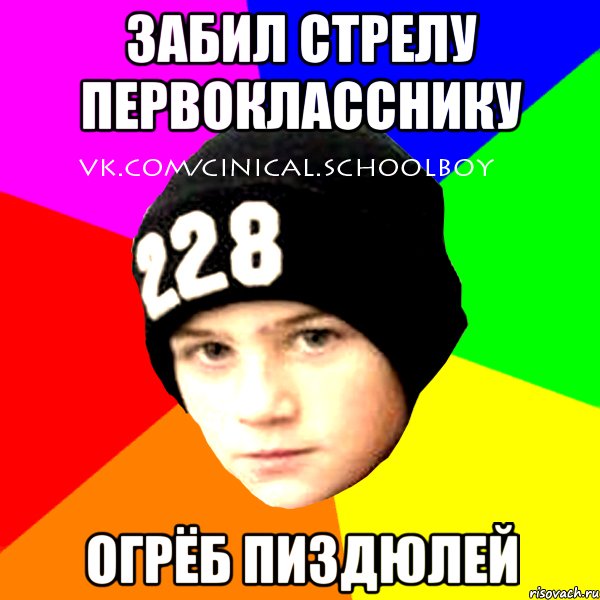 забил стрелу первокласснику огрёб пиздюлей, Мем  Циничный Школьник