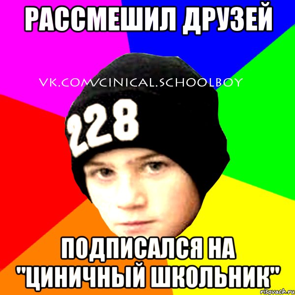 рассмешил друзей подписался на "Циничный Школьник", Мем  Циничный Школьник