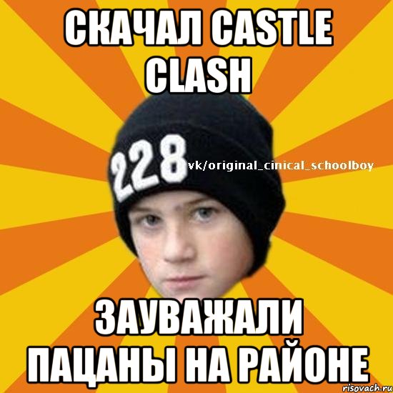 Скачал Castle Clash Зауважали пацаны на районе, Мем  Циничный школьник