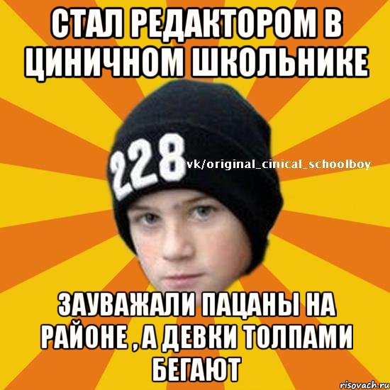 Стал редактором в Циничном школьнике Зауважали пацаны на районе , а девки толпами бегают, Мем  Циничный школьник