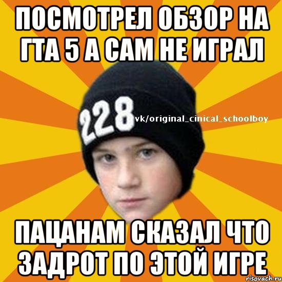 посмотрел обзор на гта 5 а сам не играл пацанам сказал что задрот по этой игре, Мем  Циничный школьник