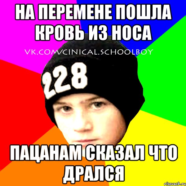на перемене пошла кровь из носа пацанам сказал что дрался, Мем  Циничный Школьник