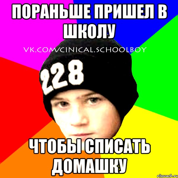 пораньше пришел в школу чтобы списать домашку, Мем  Циничный Школьник