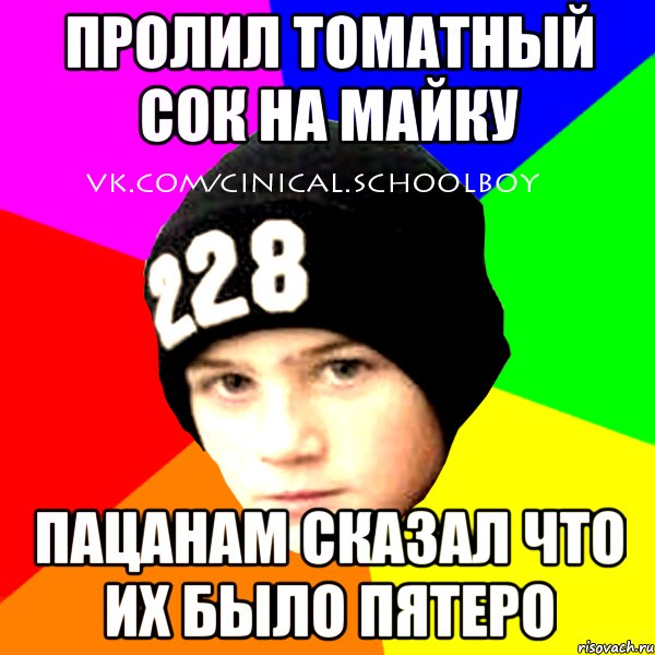 Пролил томатный сок на майку пацанам сказал что их было пятеро, Мем  Циничный Школьник