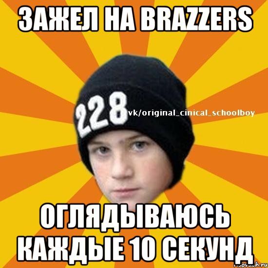 Зажел на brazzers Оглядываюсь каждые 10 секунд, Мем  Циничный школьник