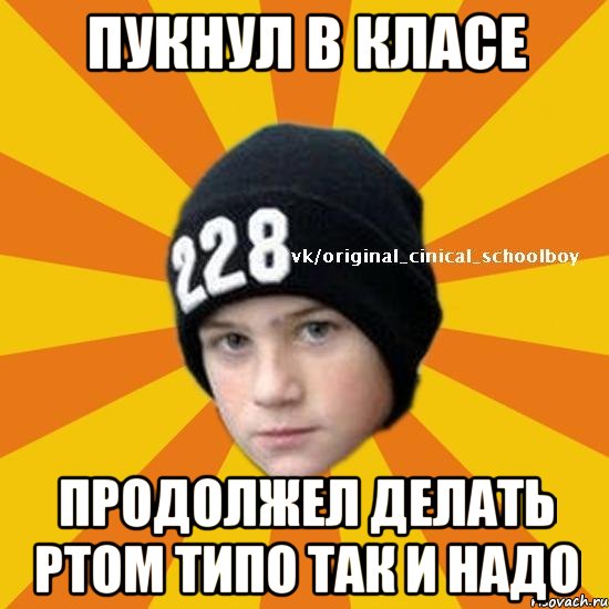 Пукнул в класе продолжел делать ртом типо так и надо, Мем  Циничный школьник