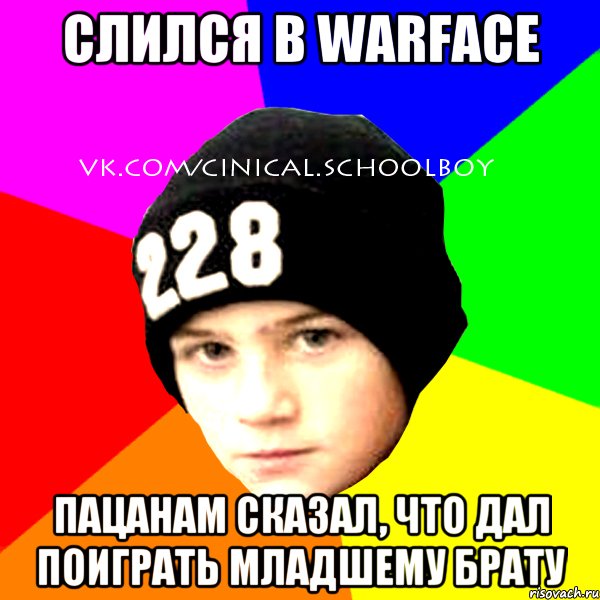 слился в warface пацанам сказал, что дал поиграть младшему брату, Мем  Циничный Школьник