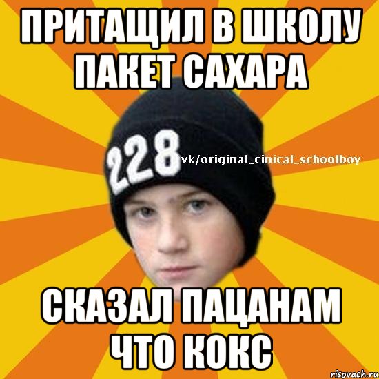 Притащил в школу пакет сахара Сказал пацанам что кокс, Мем  Циничный школьник