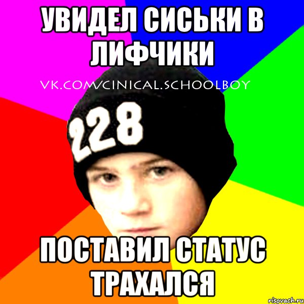 Увидел сиськи в лифчики Поставил статус трахался, Мем  Циничный Школьник