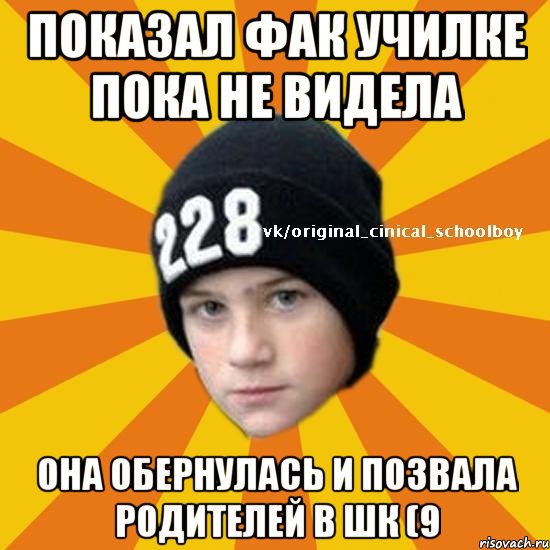 Показал фак училке пока не видела она обернулась и позвала родителей в шк (9, Мем  Циничный школьник