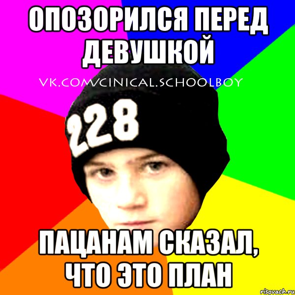 опозорился перед девушкой пацанам сказал, что это план, Мем  Циничный Школьник