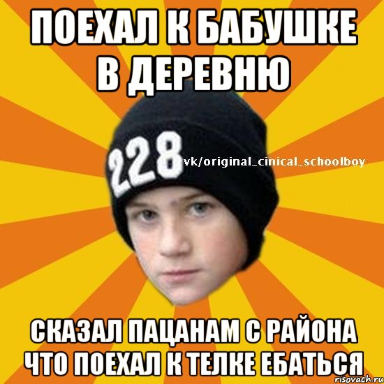 Поехал к бабушке в деревню сказал пацанам с района что поехал к телке ебаться