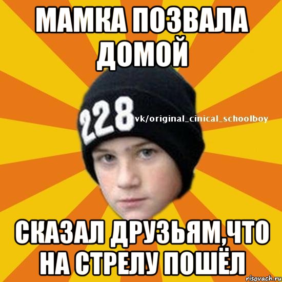 Мамка позвала домой Сказал друзьям,что на стрелу пошёл