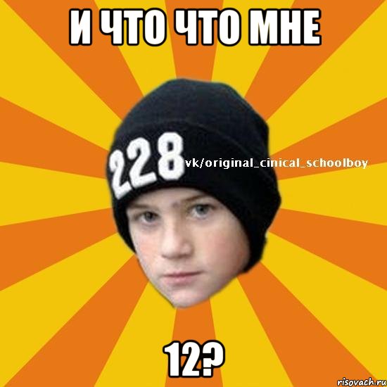 И что что мне 12?