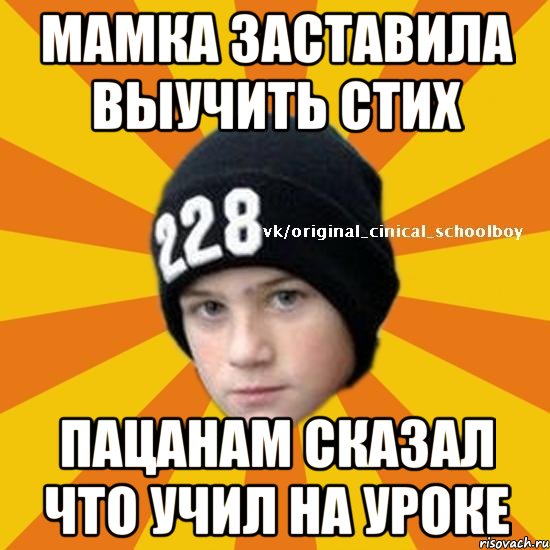 Мамка заставила выучить стих Пацанам сказал что учил на уроке, Мем  Циничный школьник