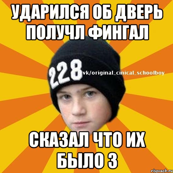 Ударился об дверь получл фингал сказал что их было 3, Мем  Циничный школьник