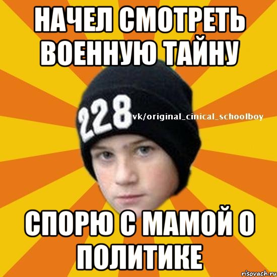 Начел смотреть военную тайну спорю с мамой о политике, Мем  Циничный школьник