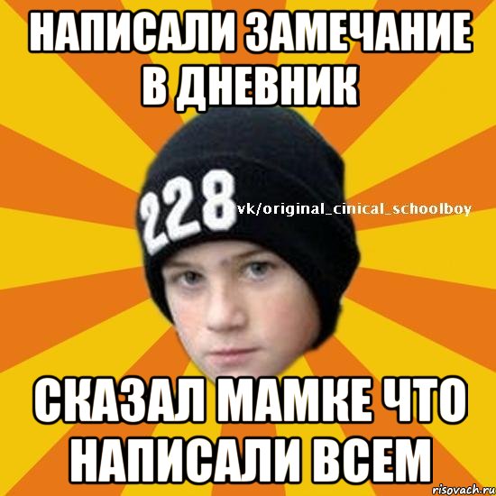 Написали замечание в дневник Сказал мамке что написали всем, Мем  Циничный школьник