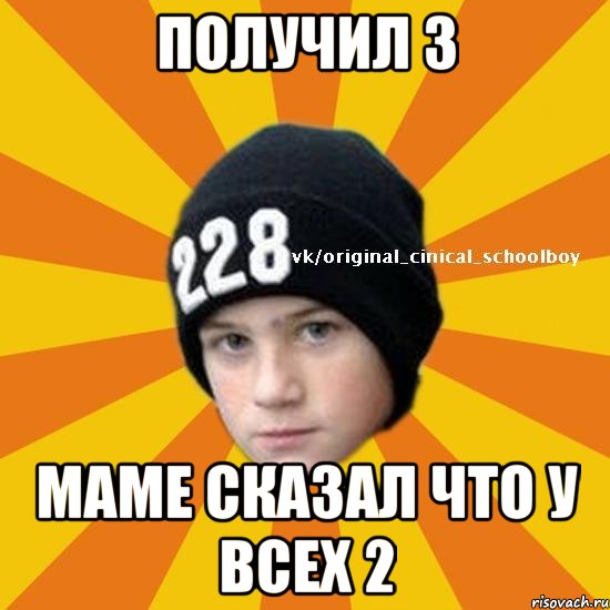 Получил 3 Маме сказал что у всех 2, Мем  Циничный школьник