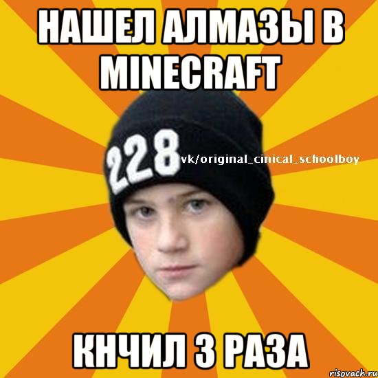 Нашел алмазы в minecraft КНЧИЛ 3 РАЗА, Мем  Циничный школьник