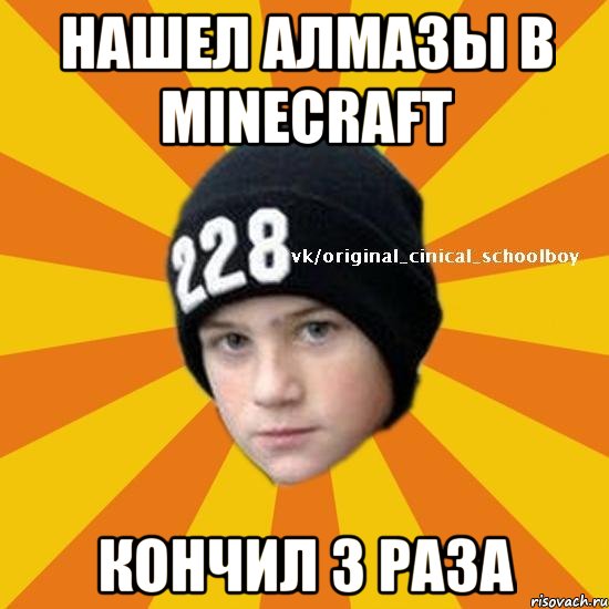 Нашел алмазы в minecraft КОНЧИЛ 3 РАЗА, Мем  Циничный школьник