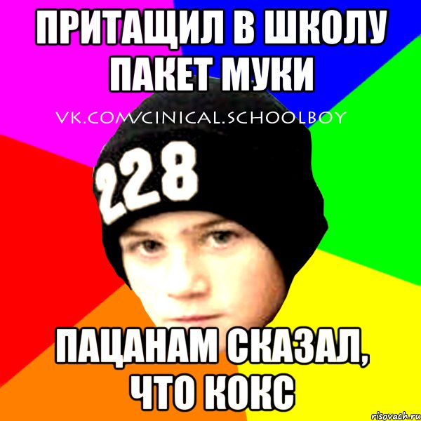 Притащил в школу пакет муки пацанам сказал, что кокс, Мем  Циничный Школьник