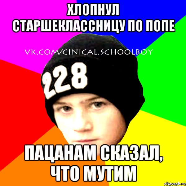 хлопнул старшеклассницу по попе пацанам сказал, что мутим, Мем  Циничный Школьник