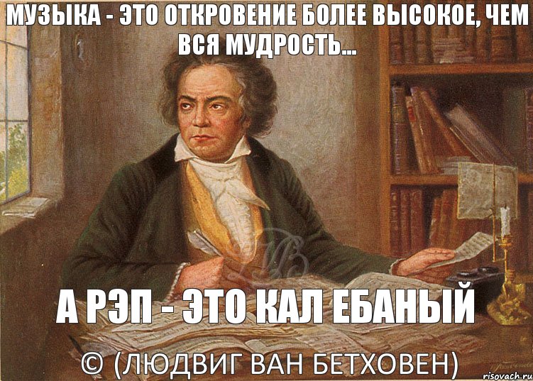 Музыка - это откровение более высокое, чем вся мудрость... а рэп - это кал ебаный © (Людвиг ван Бетховен), Комикс цитата бетховена