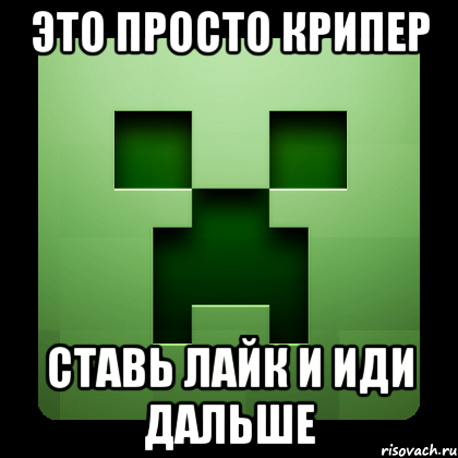 Это просто крипер ставь лайк и иди дальше, Мем Creeper