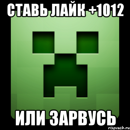 ставь лайк +1012 или зарвусь, Мем Creeper