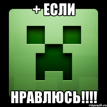 + если НРАВЛЮСЬ!!!!, Мем Creeper