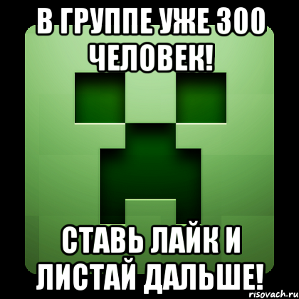 В группе уже 300 человек! Ставь лайк и листай дальше!, Мем Creeper