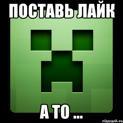 Поставь лайк а то ..., Мем Creeper