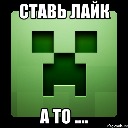 Ставь лайк а то ...., Мем Creeper