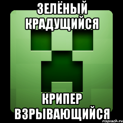 зелёный крадущийся крипер взрывающийся, Мем Creeper